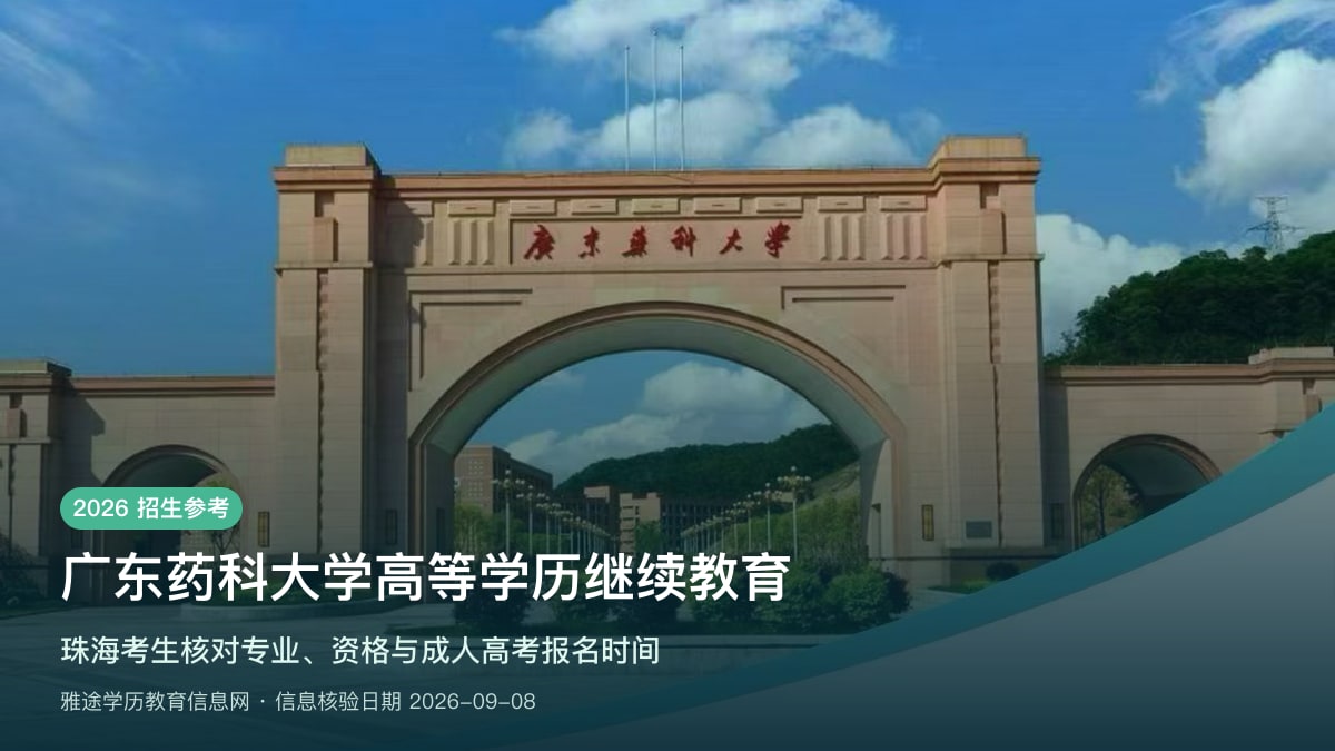 广东药科大学2026年高等学历继续教育招生简章｜珠海成人高考专业与报考条件