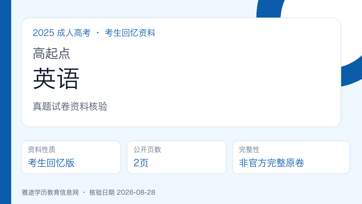 2025年成人高考高起点《英语》真题试卷（考生回忆版）资料核验图