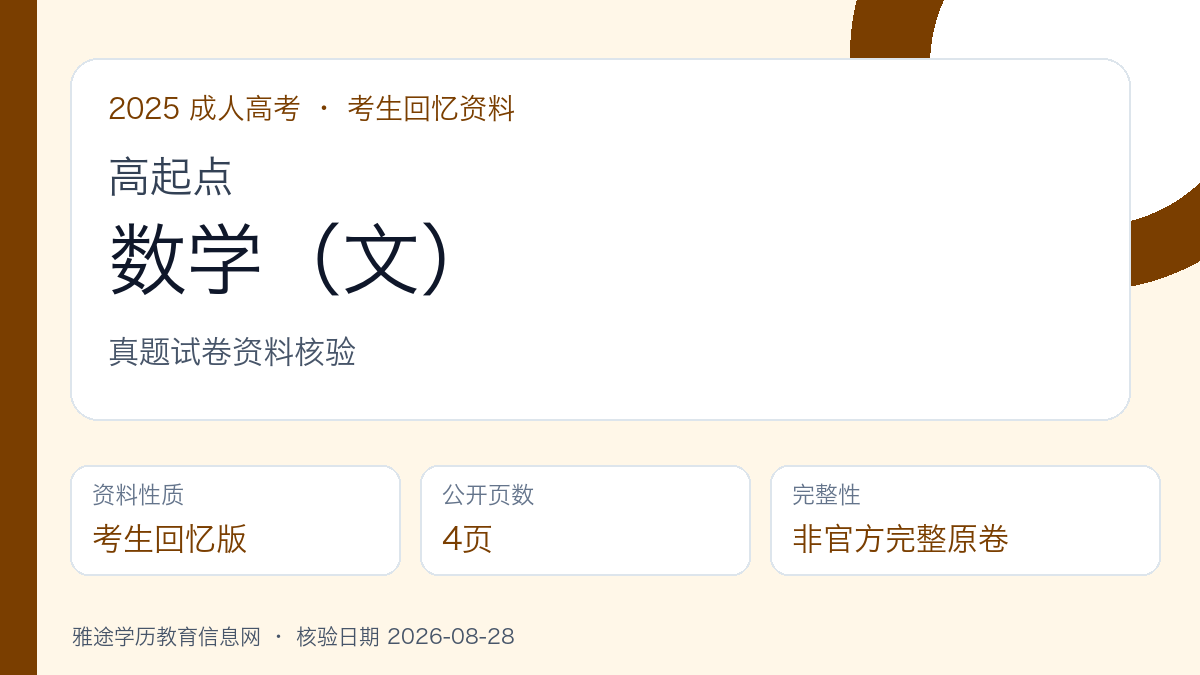 2025年成人高考高起点《数学(文)》真题试卷(考生回忆版)资料核验图