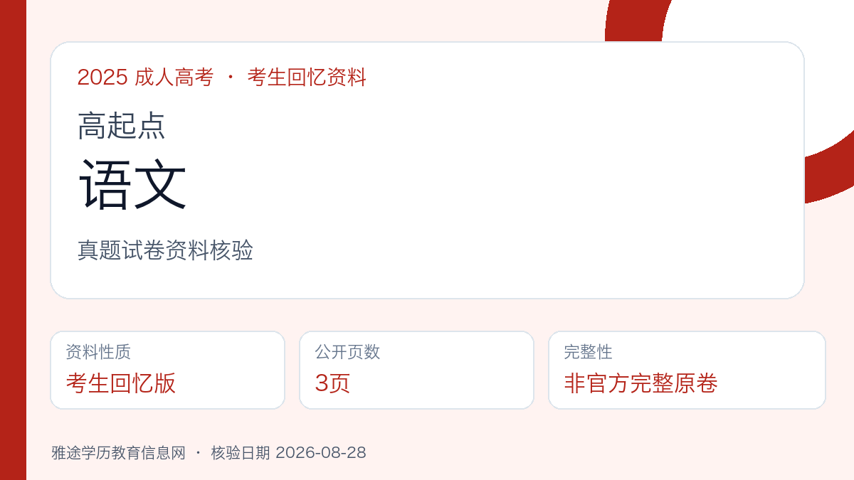 2025年成人高考高起点《语文》真题试卷（考生回忆版）资料核验图