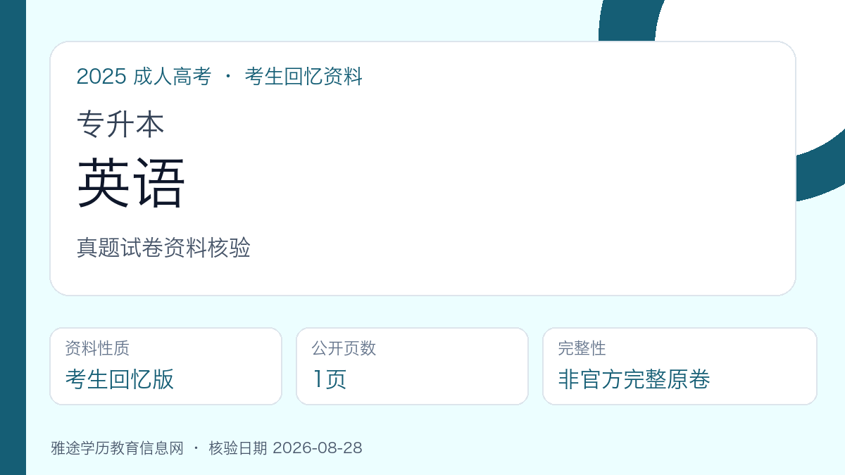 2025年成人高考专升本《英语》真题试卷(考生回忆版)资料核验图