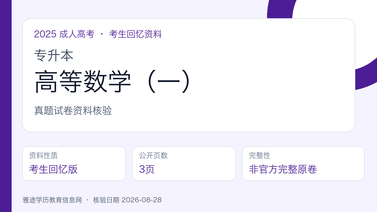 2025年成人高考专升本《高等数学(一)》真题试卷(考生回忆版)资料核验图