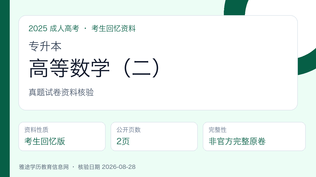 2025年成人高考专升本《高等数学（二）》真题试卷（考生回忆版）资料核验图