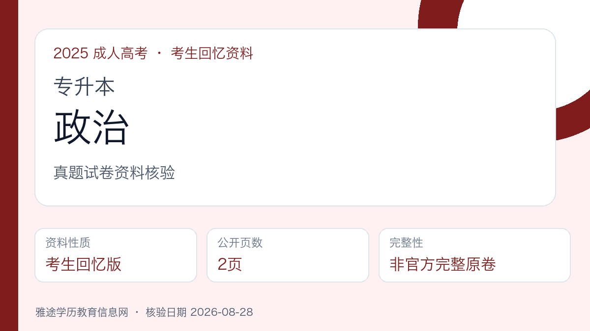2025年成人高考专升本《政治》真题试卷（考生回忆版）资料核验图