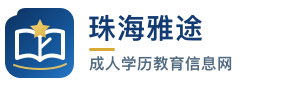 珠海雅途成人学历教育信息网