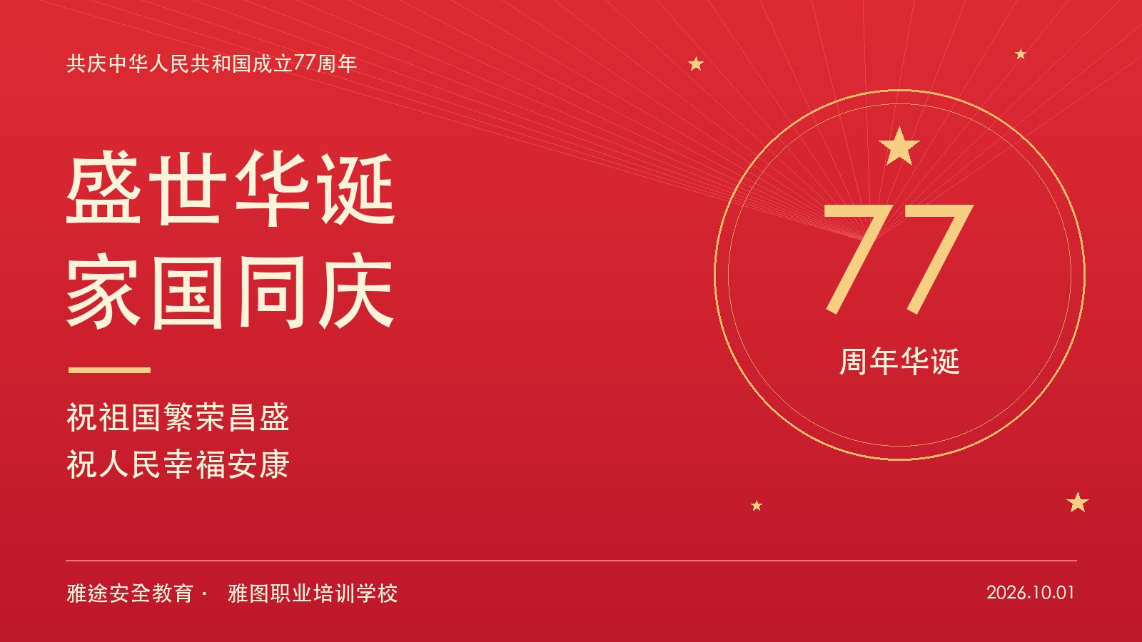 家国同庆｜雅途安全教育、雅图职业培训学校祝大家国庆快乐