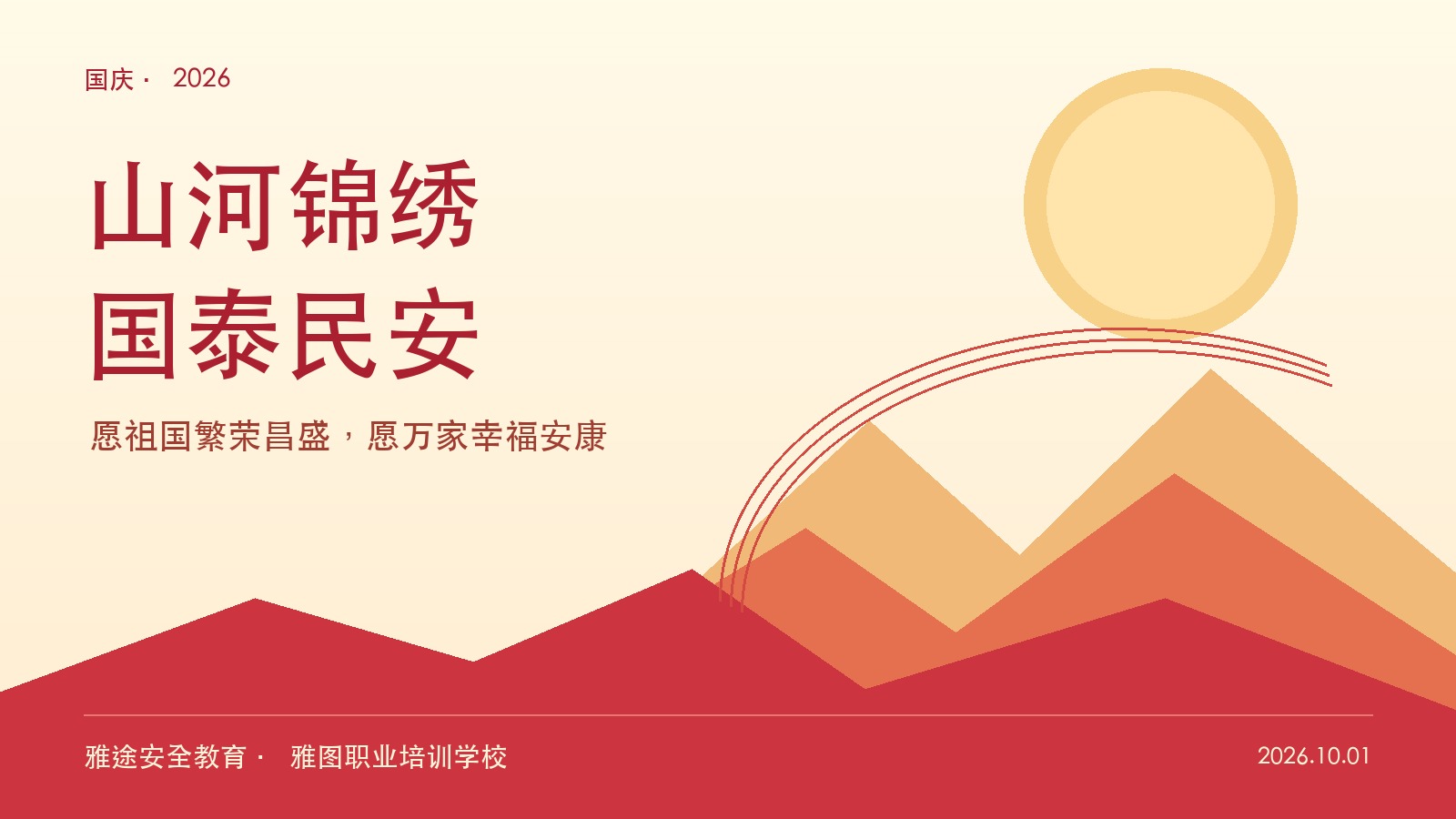 山河锦绣 国泰民安：祝祖国繁荣昌盛