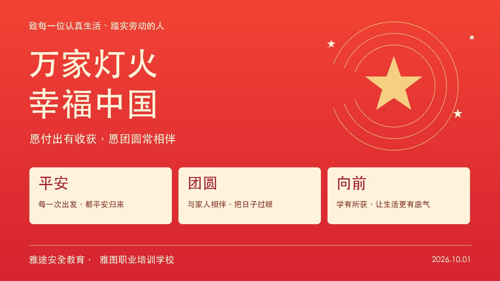万家灯火 幸福中国：祝人民幸福安康